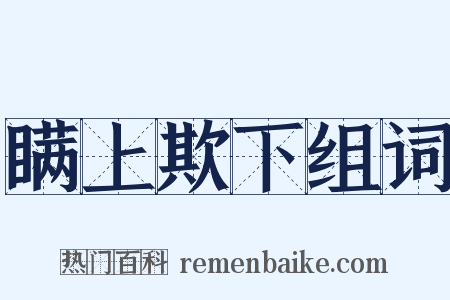瞒上欺下组词是什么意思的图片